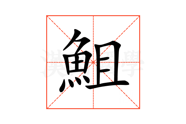 䱉