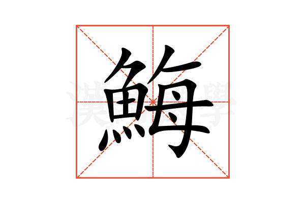 䱕