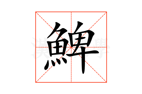 䱝