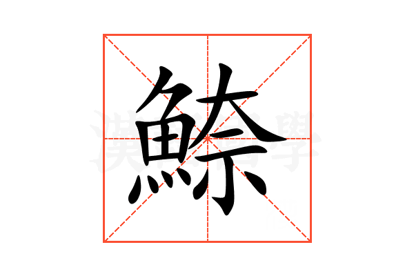䱞