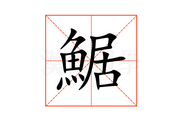 䱟