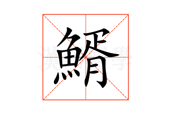 䱬