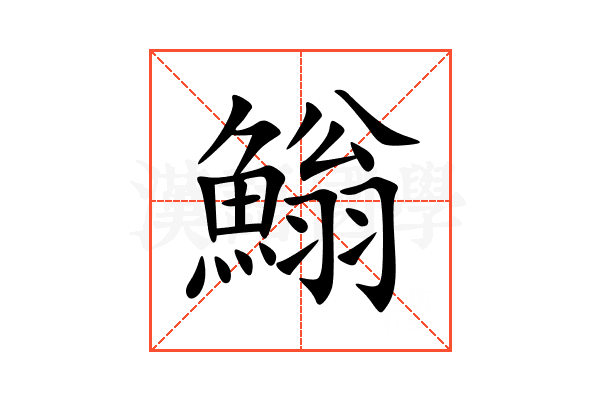 䱵