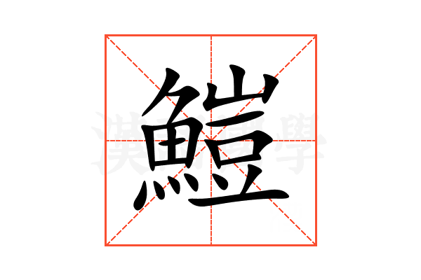 䱺