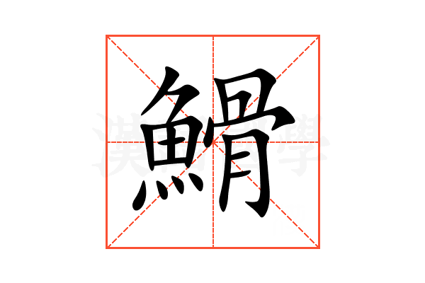 䱻