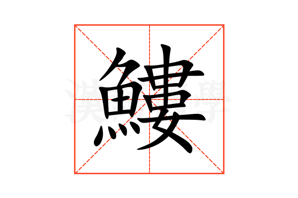 䱾