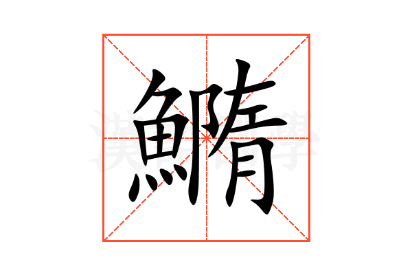 䲊