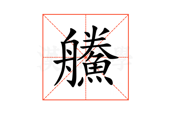 䲍