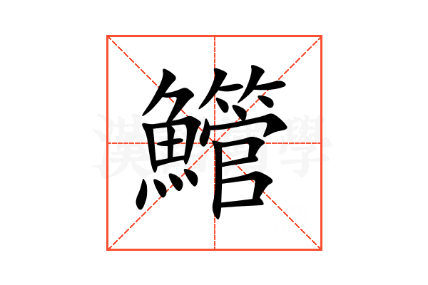 䲘