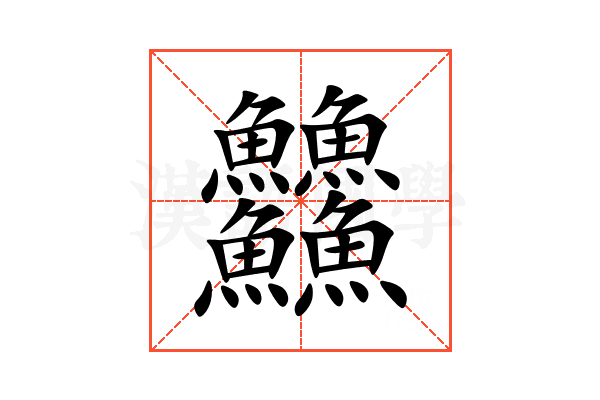 䲜