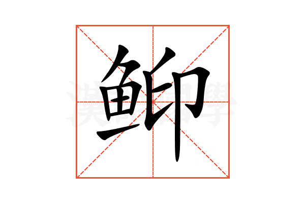 䲟