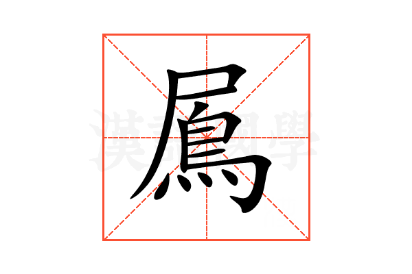 䲩