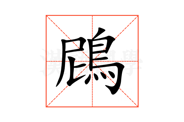 䲿