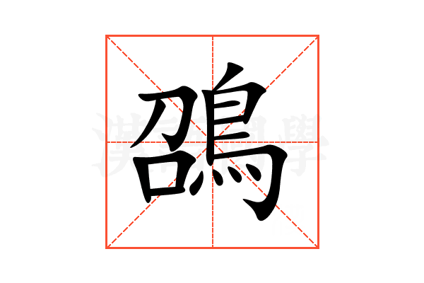 䳂