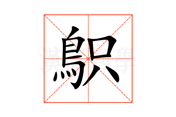 䳅