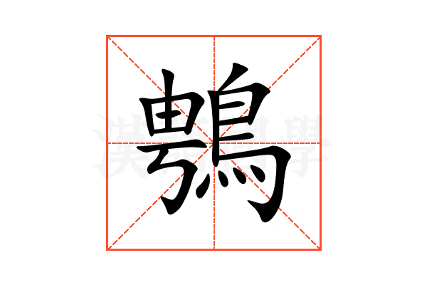 䳙