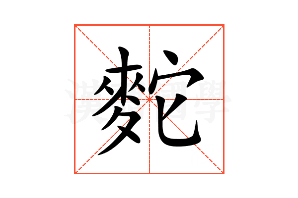 䴱