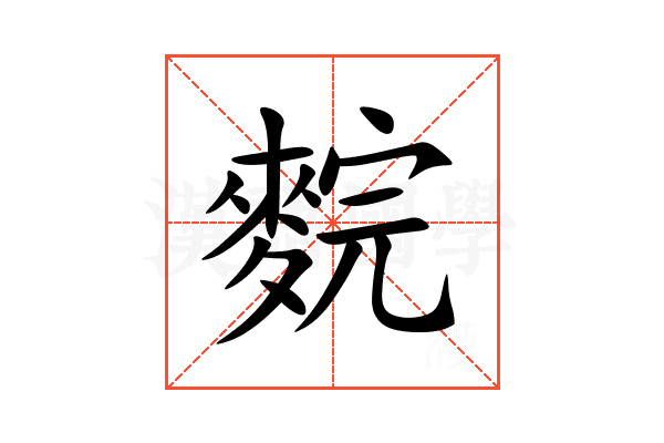 䴷