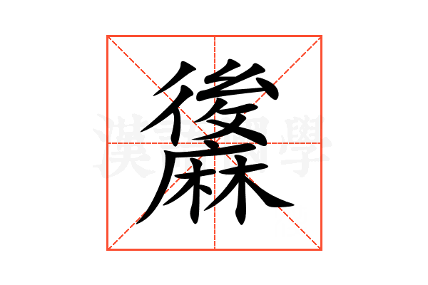 䵈