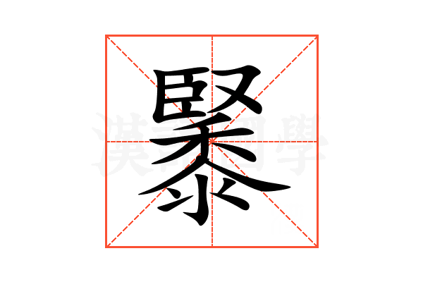 䵖