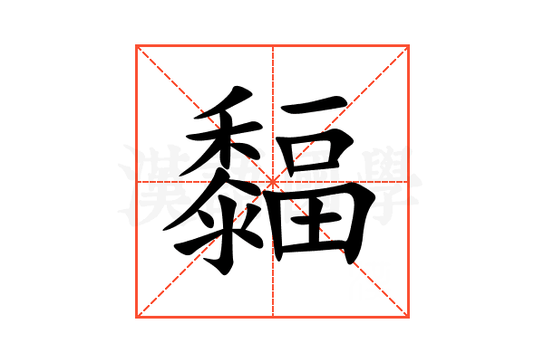 䵗