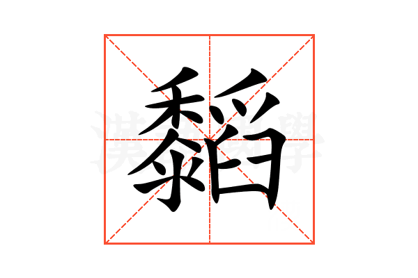 䵚