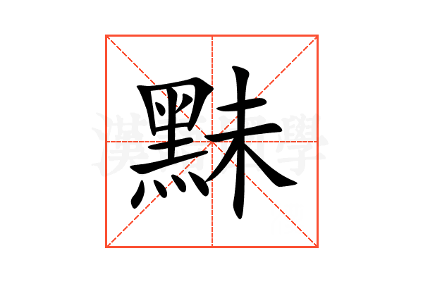 䵢