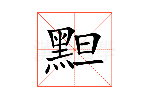 䵣