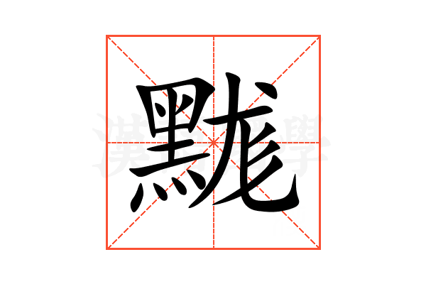 䵨
