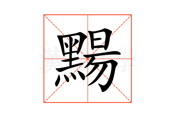 䵮