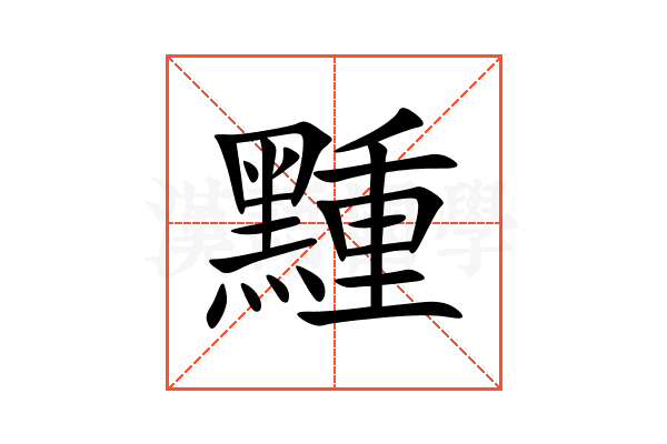 䵯