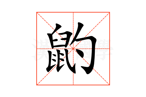 䶂