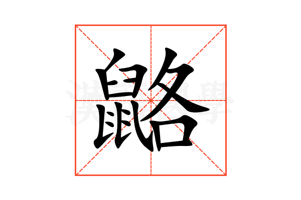 䶅