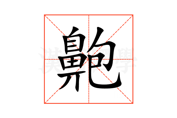 䶌