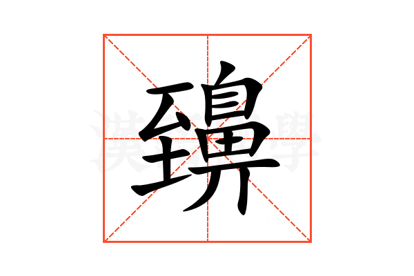 䶍