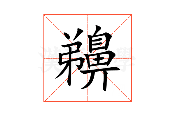䶏
