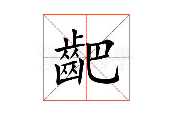 䶕