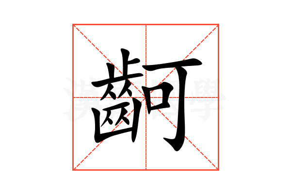 䶗