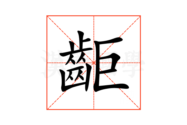 䶙