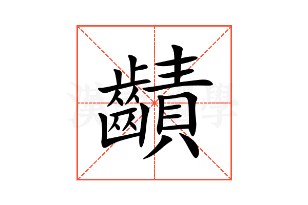 䶦