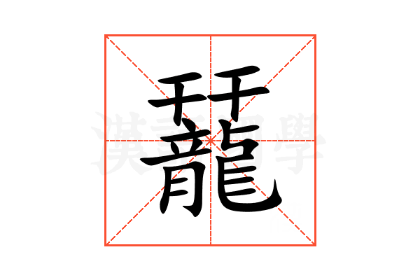 䶬