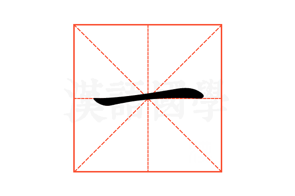 一