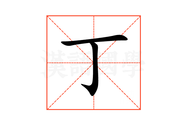 丁