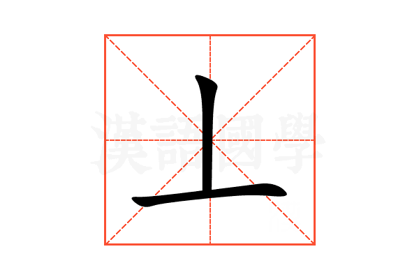 丄