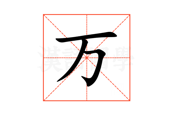 万