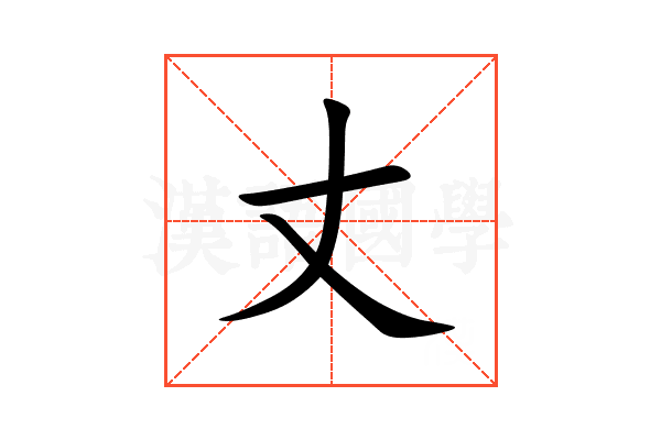 丈