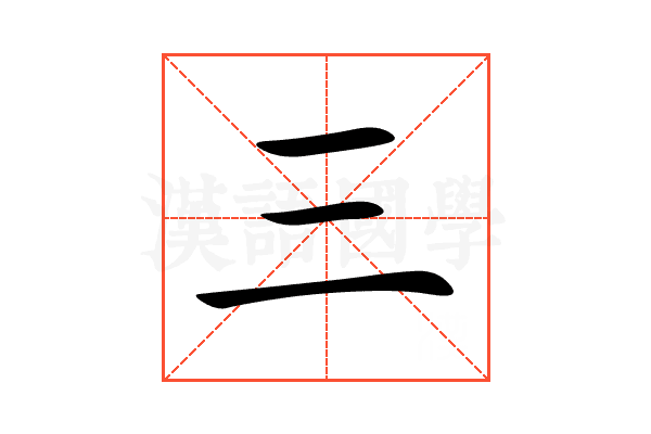 三