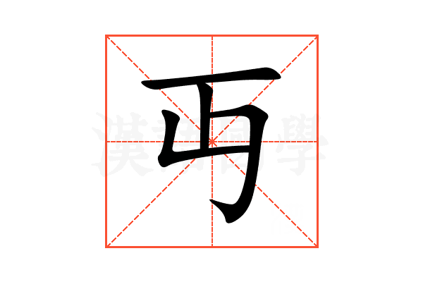 丏