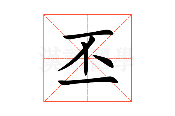 丕