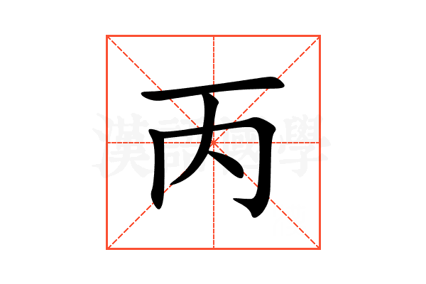 丙